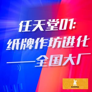V68【商业奇妙物语】任天堂01: 纸牌作坊进化—全国大厂！