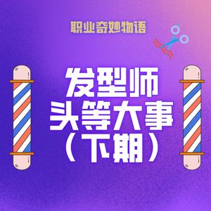 V33 正月不剪头，那发型师们去干嘛？关于理发行业的好奇发问！