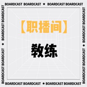V63【职播间】教练：永远带着好奇心去激发人的潜能