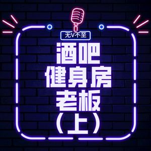 V23 一个酒吧X健身房老板的斜杠人生