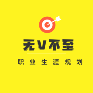 V1 灵魂拷问|我们为何而来&我们要去哪？