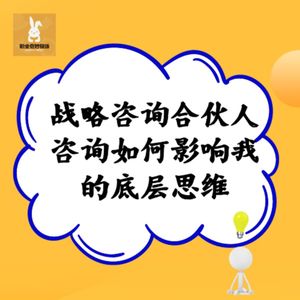 V61【职播间】 战略咨询合伙人：咨询如何影响我的底层思维