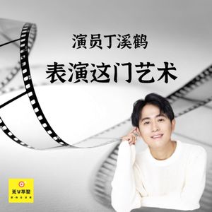 V22 演员丁溪鹤 | 表演这门艺术