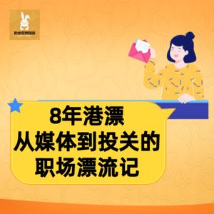 V60【职播间】 8年港漂：从媒体到投关的职场漂流记