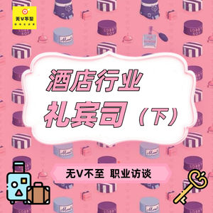 V8 五星酒店礼宾司（下） | 礼宾司的一天