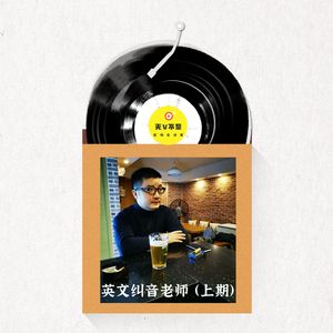 V30 谁说出国才能练好英文发音？