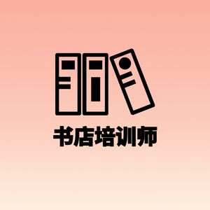 V57 【职播间】书店培训师:阿威
