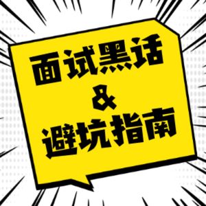 V50 【职播间】招聘专家潇洒哥：面试黑话&避坑指南