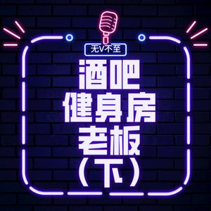 V24 做酒吧/健身房老板是种什么体验？