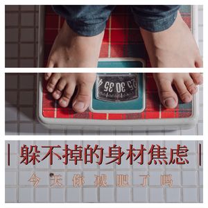 【河对岸035】躲不掉的身材焦虑:今天你减肥了吗?
