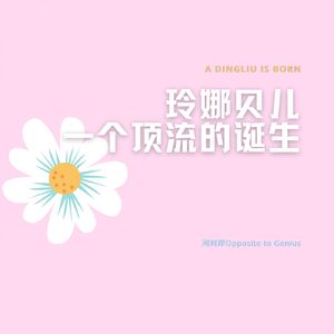 【河对岸050】玲娜贝儿:一个顶流的诞生