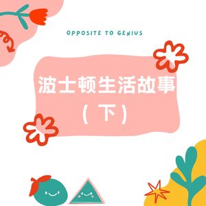 【河对岸061】波士顿生活故事（下）