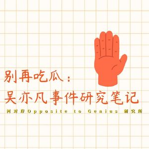 【河对岸037】别再吃瓜：吴亦凡事件研究笔记