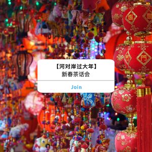 【河对岸过大年】新春茶话会