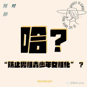 【河对岸015】哈?“防止男性青少年女性化” ?
