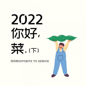 【河对岸059】2022，你好，菜（下）