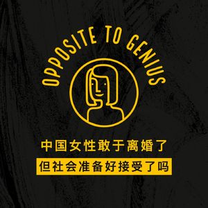 【河对岸Gossip Girls】中国女性敢于离婚了 但社会准备好接受了吗