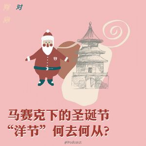 【河对岸011】马赛克下的圣诞节 “洋节”何去何从？