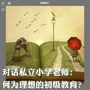 【河对岸010】对话私立小学老师：何为理想的初级教育