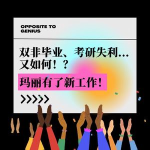 【河对岸069】双非毕业、考研失利...又如何！？玛丽有了新工作！