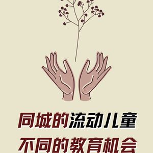 【河对岸030】同城的流动儿童 不同的教育机会