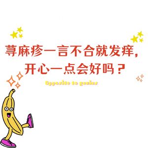 【河对岸063】荨麻疹一言不合就发痒，开心一点会好吗？