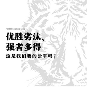 【河对岸Reading Club】优胜劣汰、强者多得，这是我们要的公平吗？