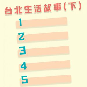 【河对岸025】台北生活故事（下）