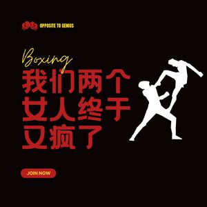 【河对岸Boxing】我们两个女人终于又疯了