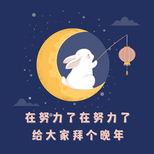 【河对岸070】在努力了在努力了，给大家拜个晚年