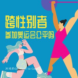 【河对岸038】跨性别者参加奥运公平吗？