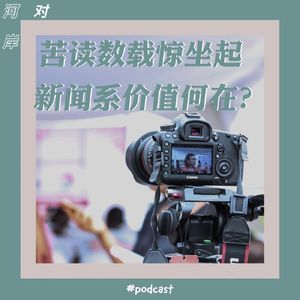 【河对岸009】苦读数载惊坐起 新闻系价值何在？
