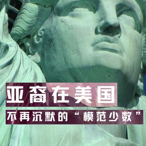【河对岸026】亚裔在美国——不再沉默的“模范少数”