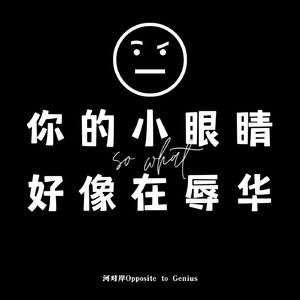 【河对岸054】你的小眼睛,好像在“辱华”