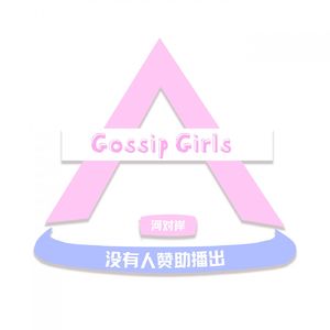 【河对岸Gossip Girls】新鲜偶像上架 选秀如买菜