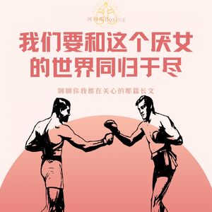 【河对岸boxing】我们要和这个厌女的世界同归于尽