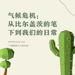 【河对岸Reading Club】气候危机：从比尔·盖茨的笔下到我们的日常
