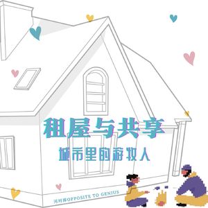 【河对岸051】租屋与共享,城市里的游牧人