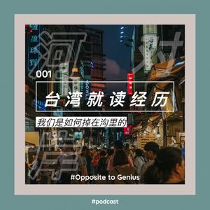 【河对岸001】台湾就读经历：陆生如何掉在沟里？