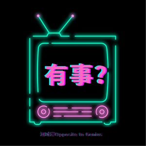 【河对岸Gossip Girls】有事？好剧翻拍成烂剧，烂剧还要拍续集