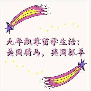 【河对岸020】九年留学LIFE:美国骑马,英国抓羊