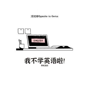 【河对岸068】我不学英语啦！开玩笑的
