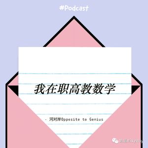 【河对岸012】我在职高教数学