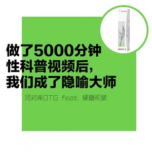 【河对岸049】做了5000分钟性科普视频后，我们成了隐喻大师