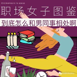 【河对岸034】职场女子图鉴:到底怎么和男同事相处啊