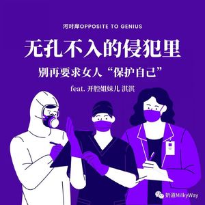 【河对岸Boxing】无孔不入的侵犯里,别再要求女人“保护自己”feat. 开腔姐妹儿