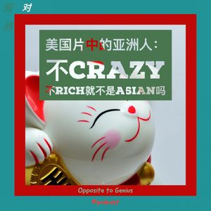 【河对岸005】美国片中的亚洲人：不Crazy不Rich就不是Asian吗？