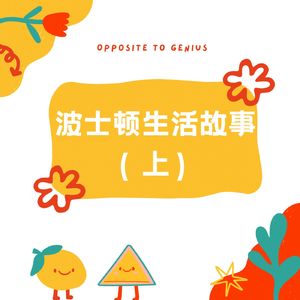 【河对岸060】波士顿生活故事（上）