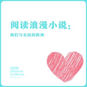 【河对岸Reading Club】阅读浪漫小说：我们与女权的距离