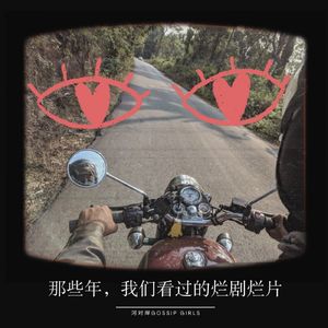 【河对岸Gossip Girls】那些年,我们看过的烂剧烂片